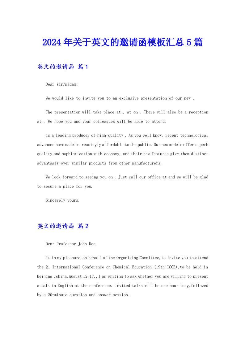 2024年关于英文的邀请函模板汇总5篇（精选模板）