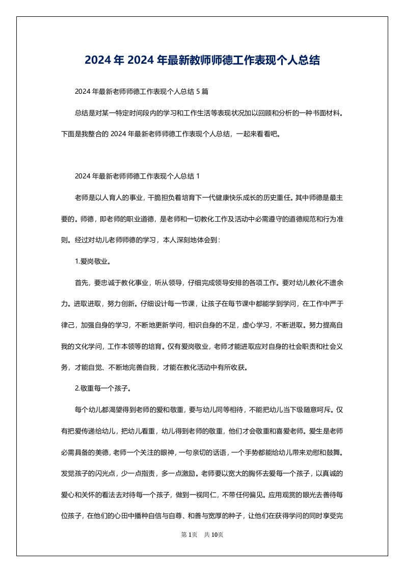 2024年2024年最新教师师德工作表现个人总结