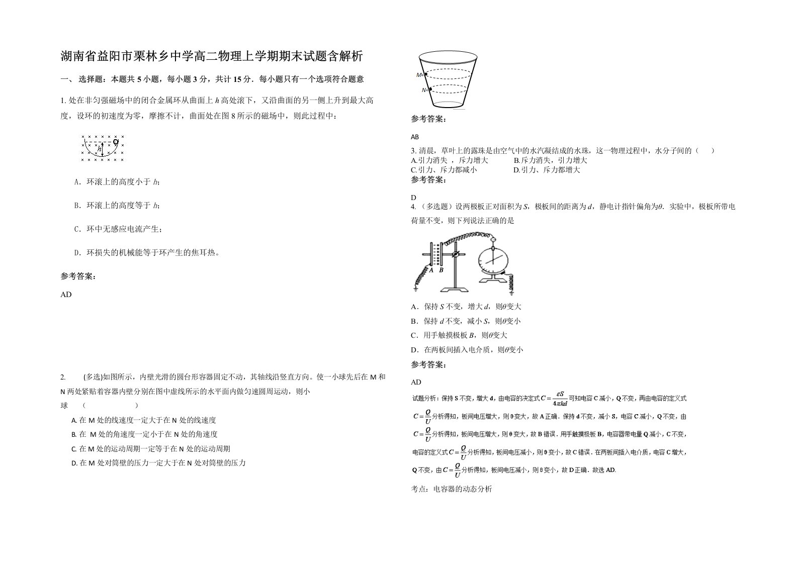 湖南省益阳市栗林乡中学高二物理上学期期末试题含解析