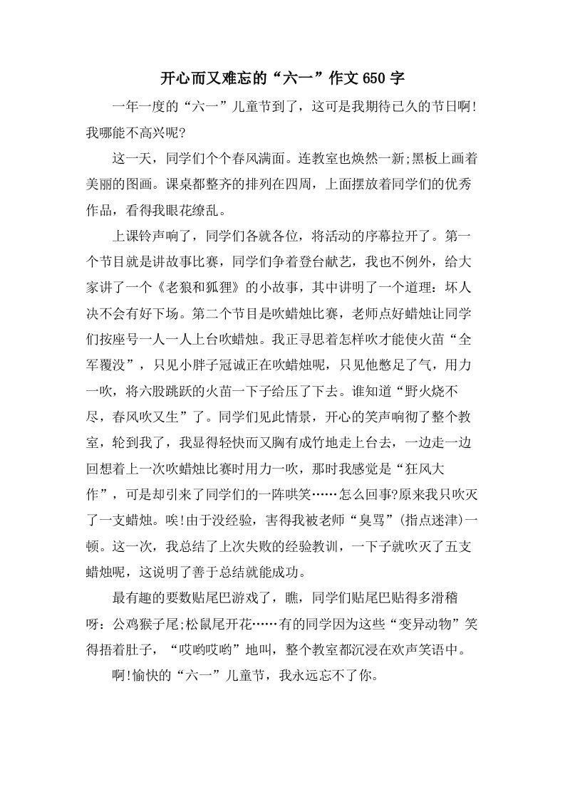 开心而又难忘的“六一”作文650字