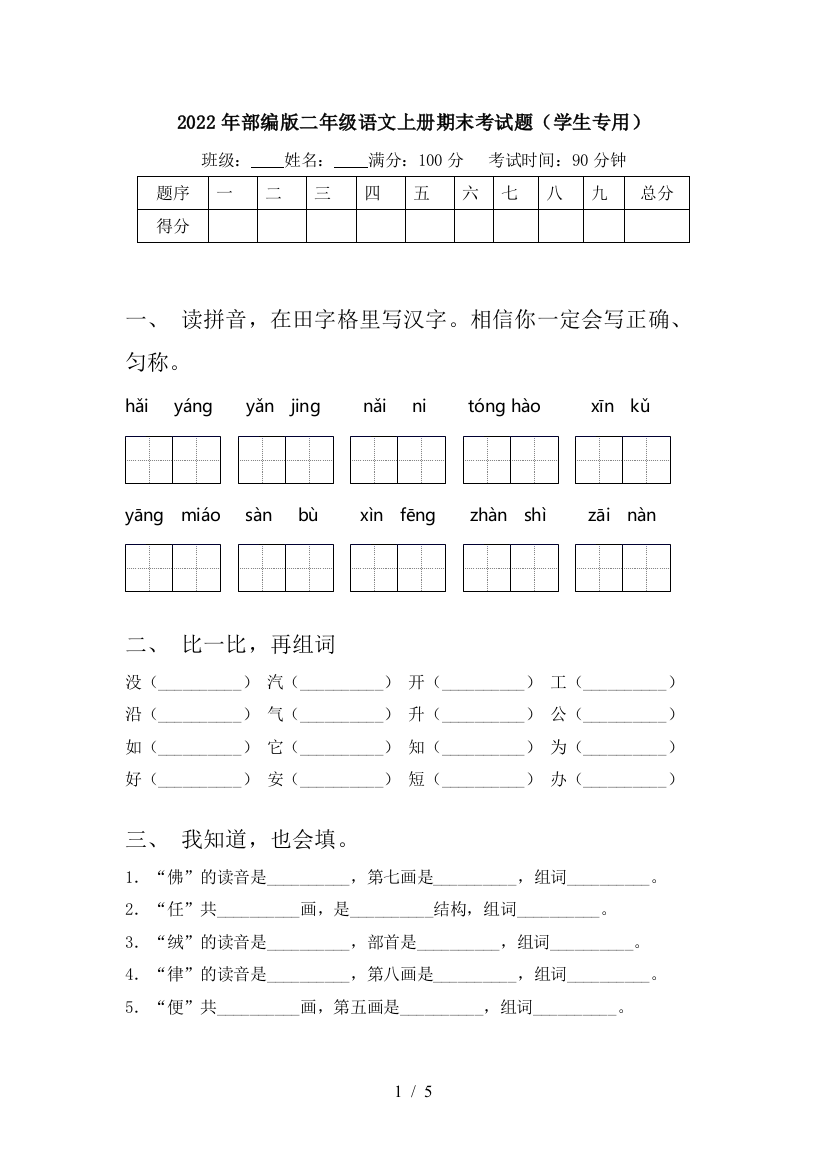 2022年部编版二年级语文上册期末考试题(学生专用)