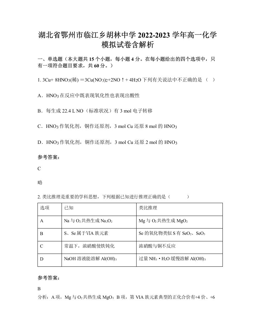 湖北省鄂州市临江乡胡林中学2022-2023学年高一化学模拟试卷含解析