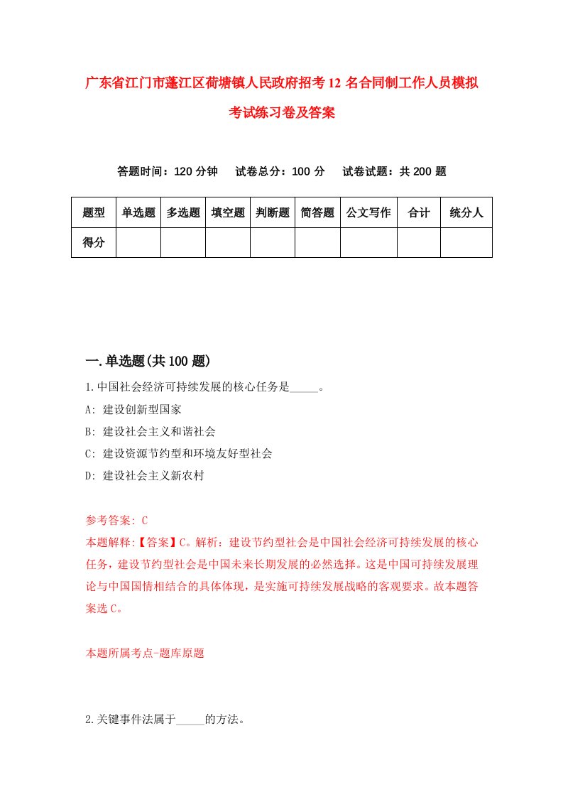 广东省江门市蓬江区荷塘镇人民政府招考12名合同制工作人员模拟考试练习卷及答案7