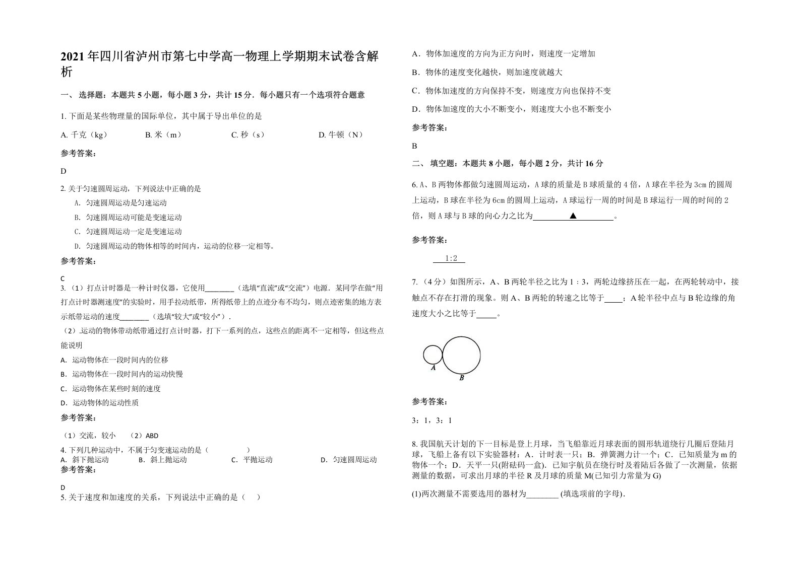 2021年四川省泸州市第七中学高一物理上学期期末试卷含解析