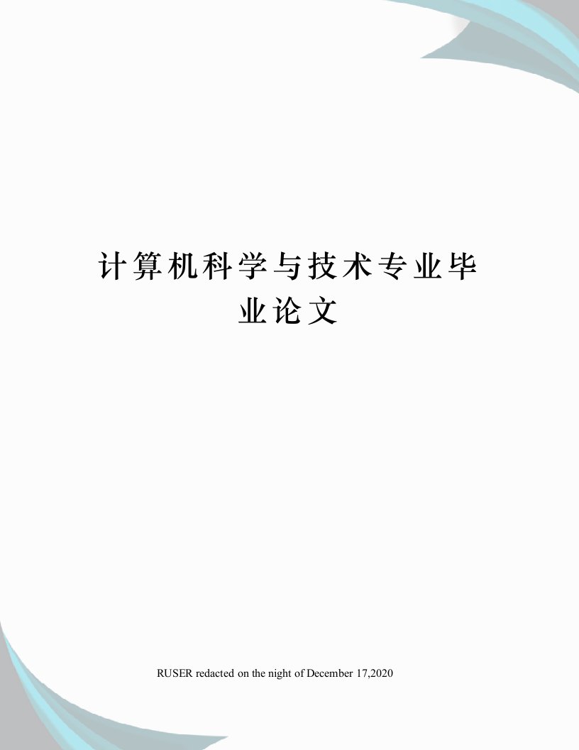 计算机科学与技术专业毕业论文