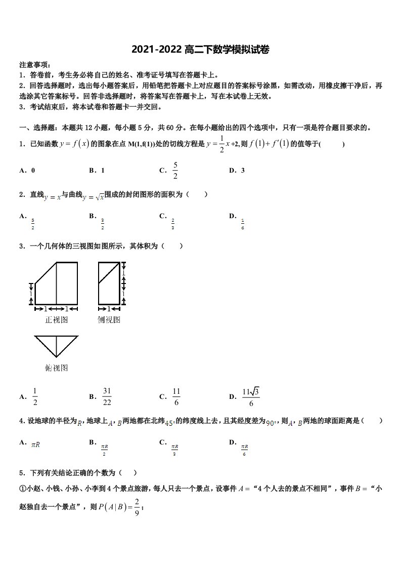 河南省淮阳第一高级中学2021-2022学年高二数学第二学期期末达标测试试题含解析