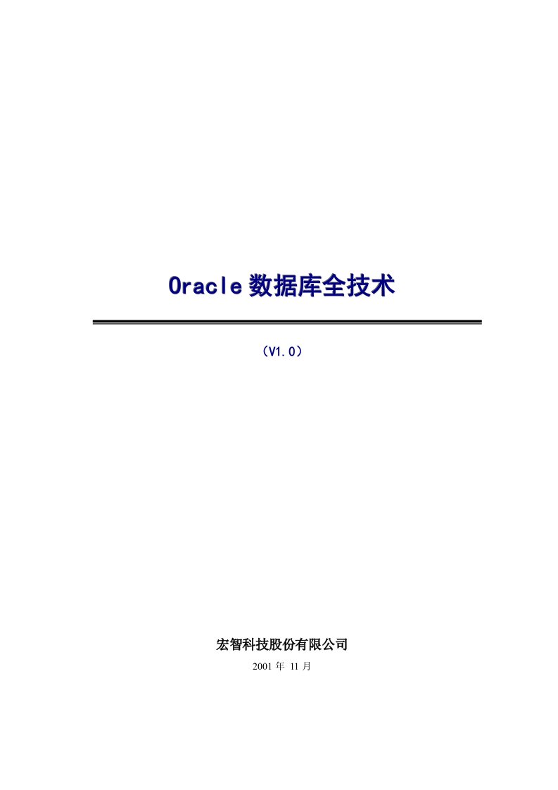 ORACLE数据库全技术