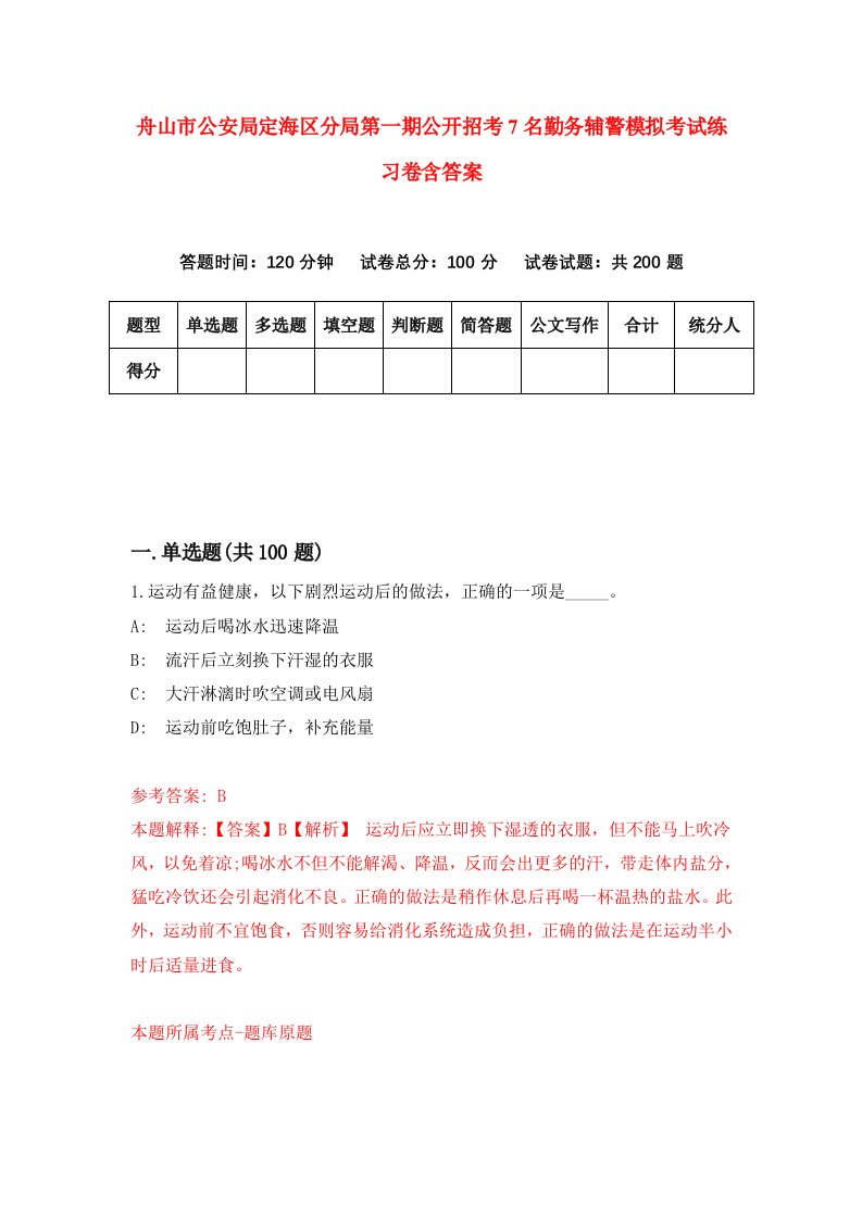 舟山市公安局定海区分局第一期公开招考7名勤务辅警模拟考试练习卷含答案8