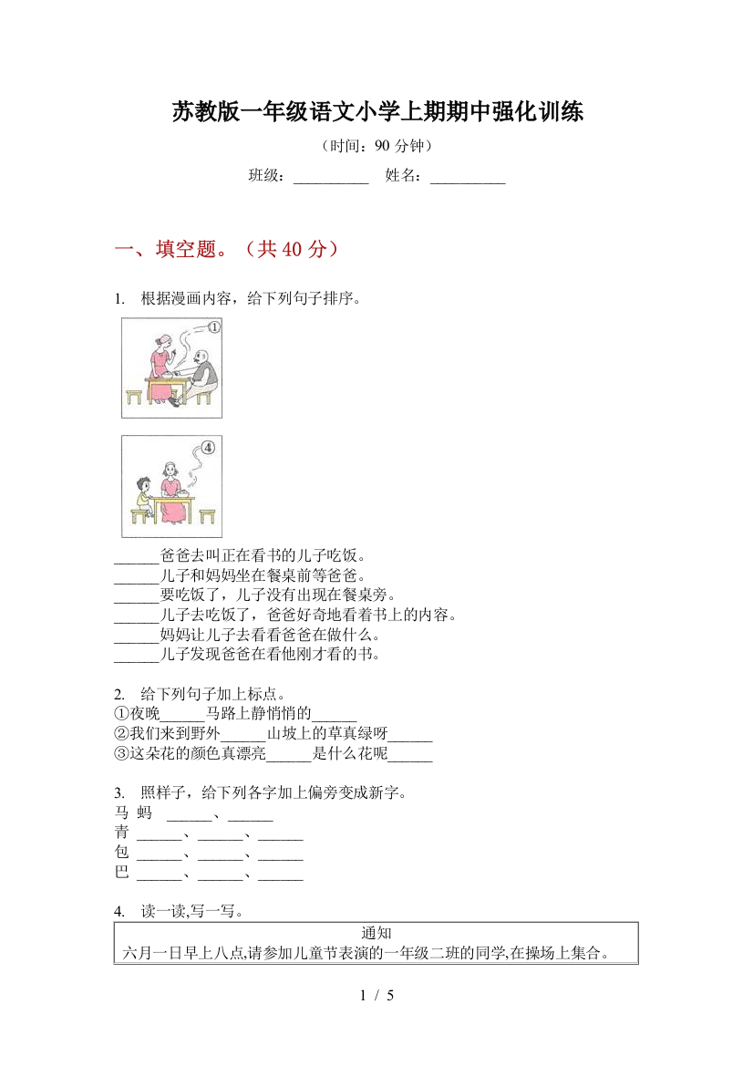 苏教版一年级语文小学上期期中强化训练