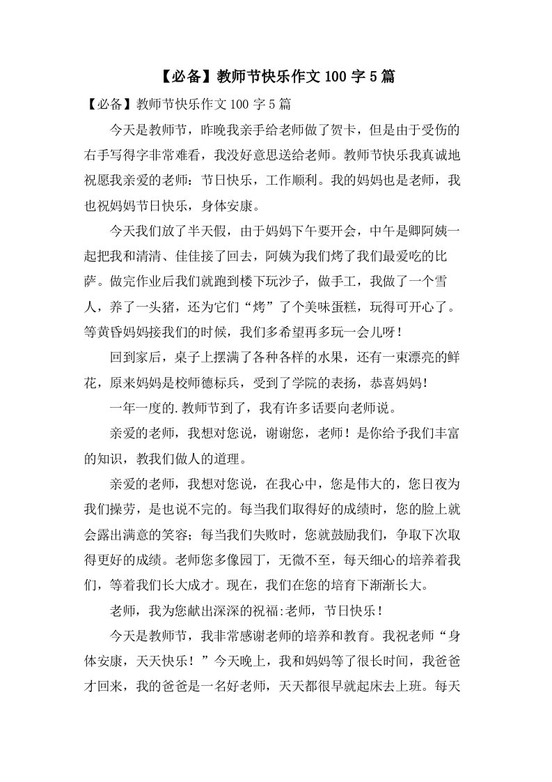 教师节快乐作文100字5篇