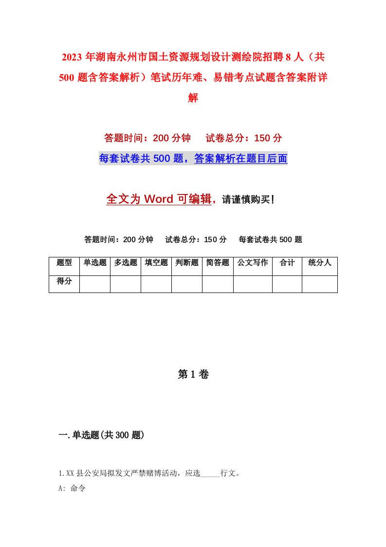 2023年湖南永州市国土资源规划设计测绘院招聘8人共500题含答案解析笔试历年难易错考点试题含答案附详解