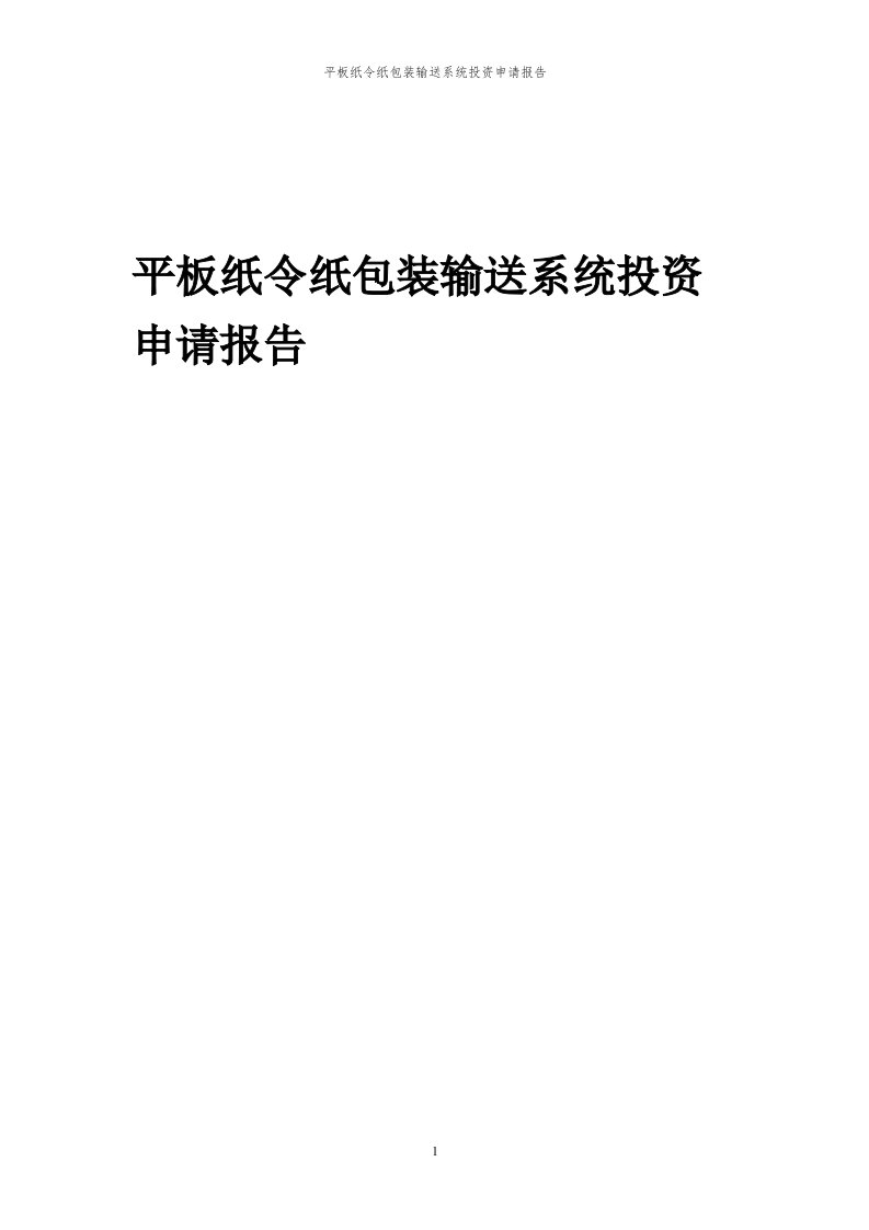 2024年平板纸令纸包装输送系统项目投资申请报告代可行性研究报告