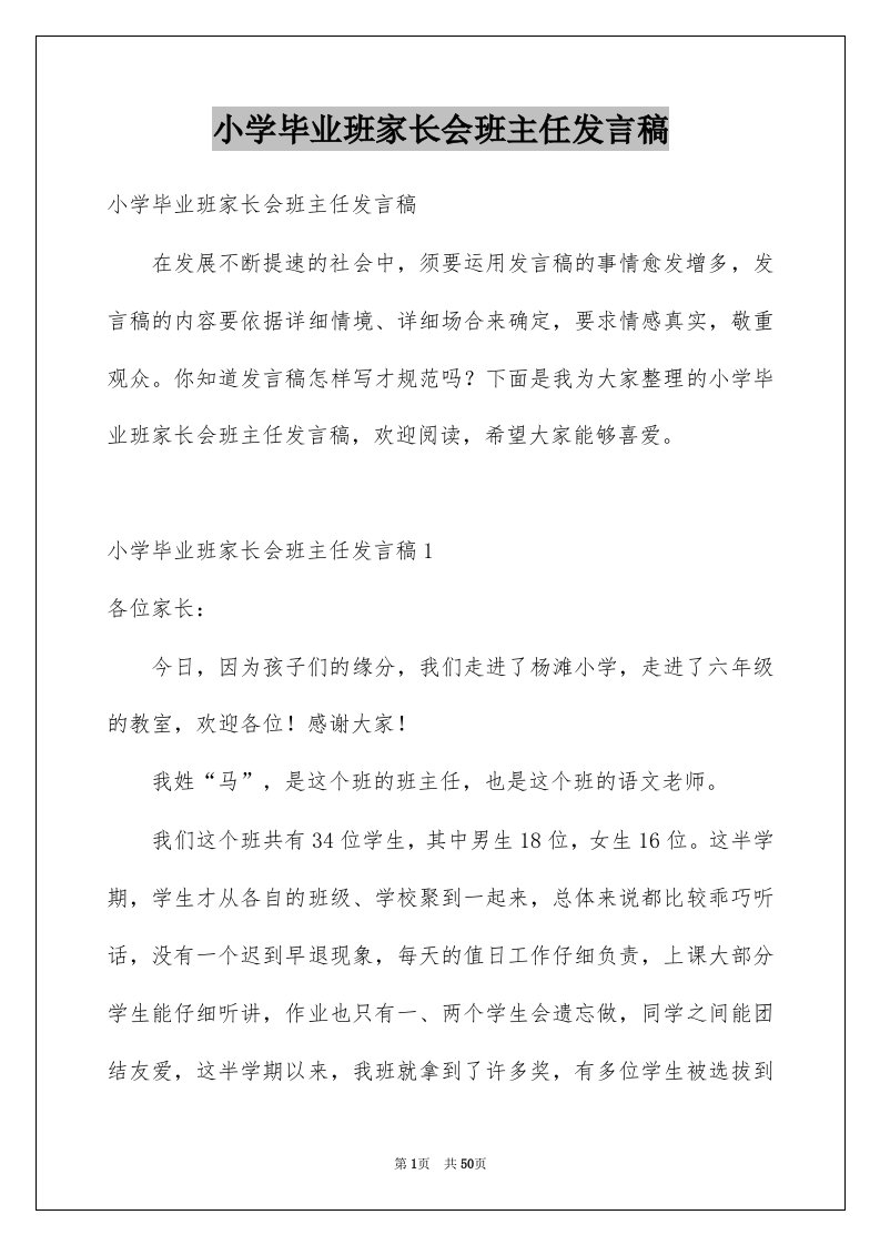 小学毕业班家长会班主任发言稿范本