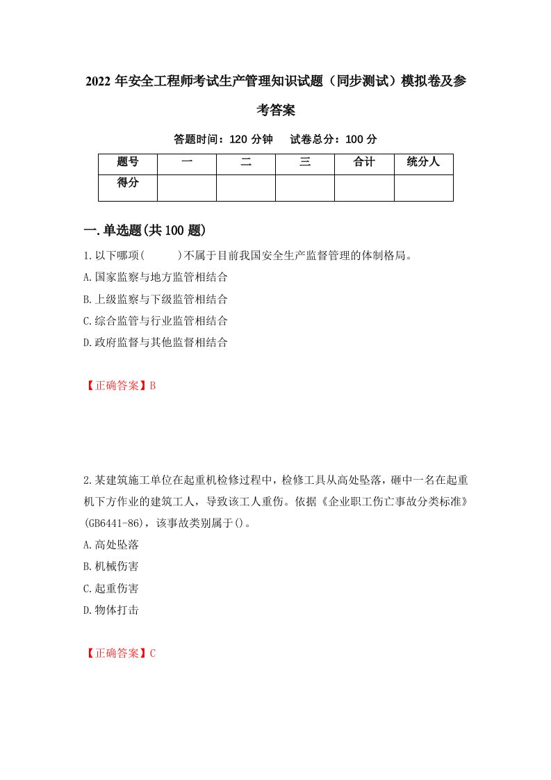 2022年安全工程师考试生产管理知识试题同步测试模拟卷及参考答案23