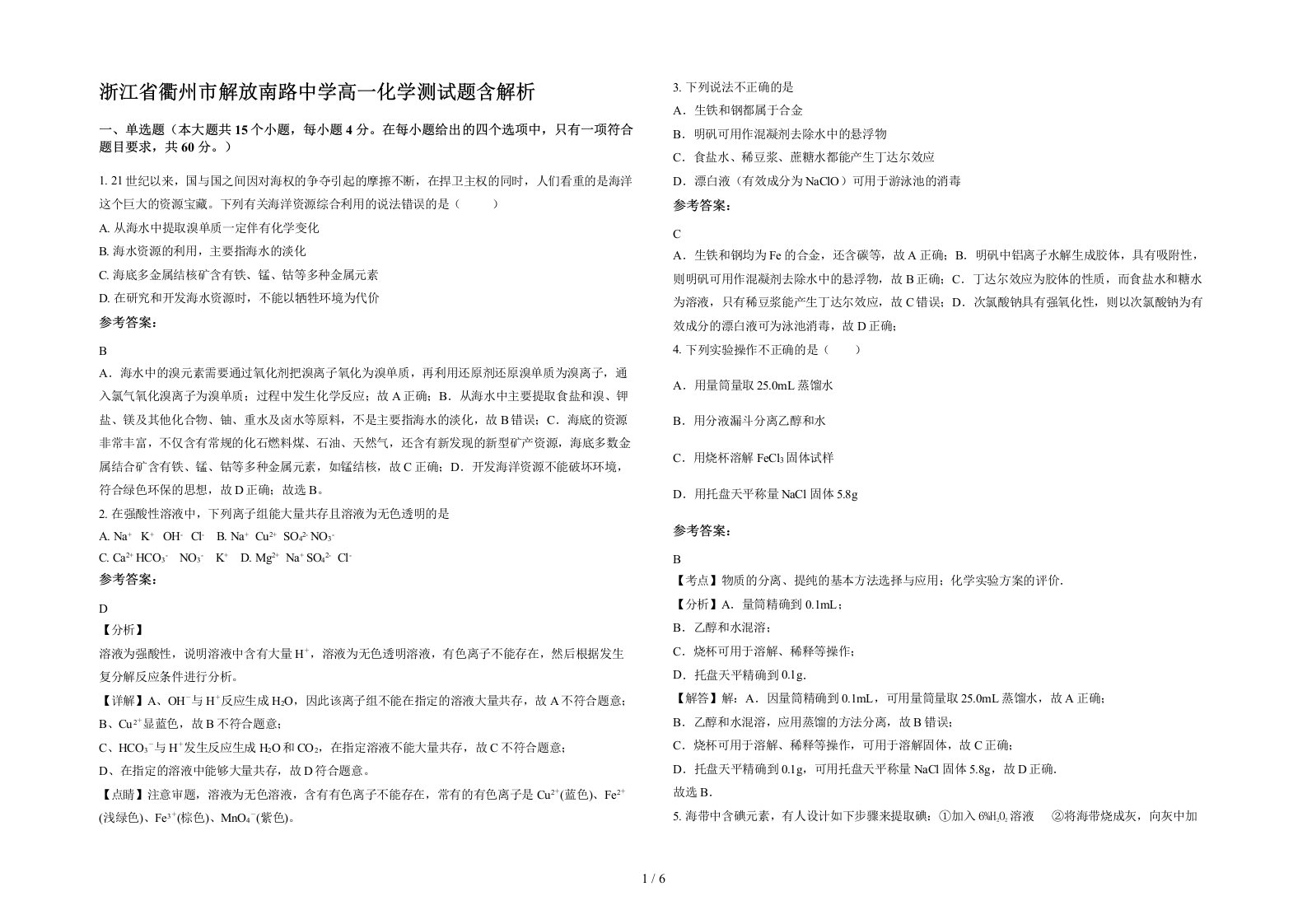 浙江省衢州市解放南路中学高一化学测试题含解析