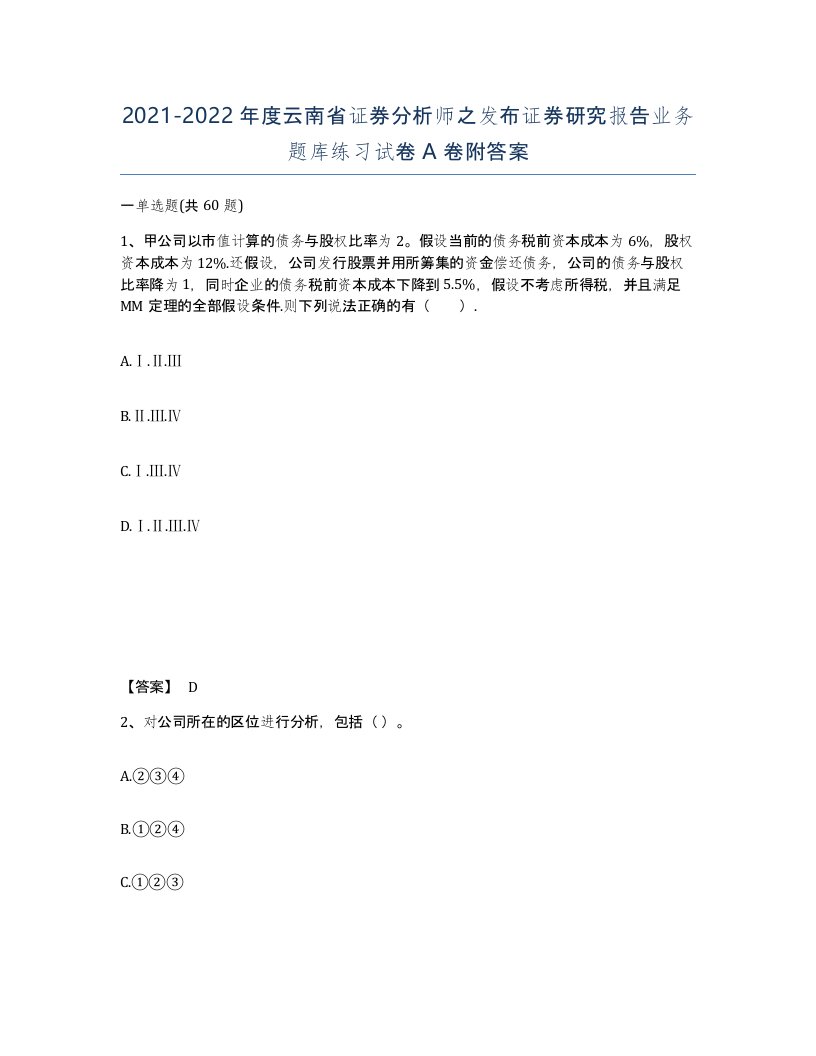 2021-2022年度云南省证券分析师之发布证券研究报告业务题库练习试卷A卷附答案