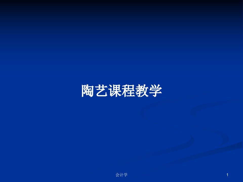 陶艺课程教学PPT学习教案