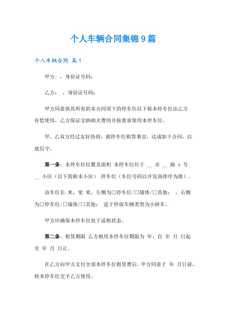 个人车辆合同集锦9篇