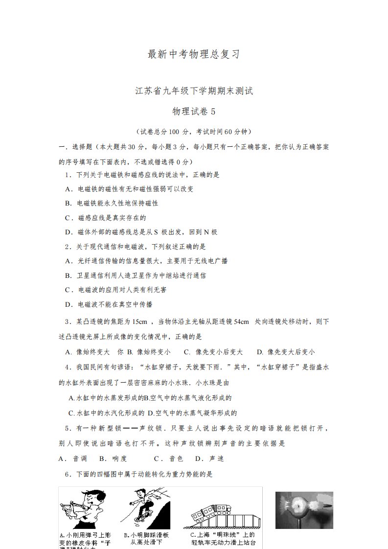 2020-2021学年江苏省九年级下学期期末测试物理试卷5及答案解析