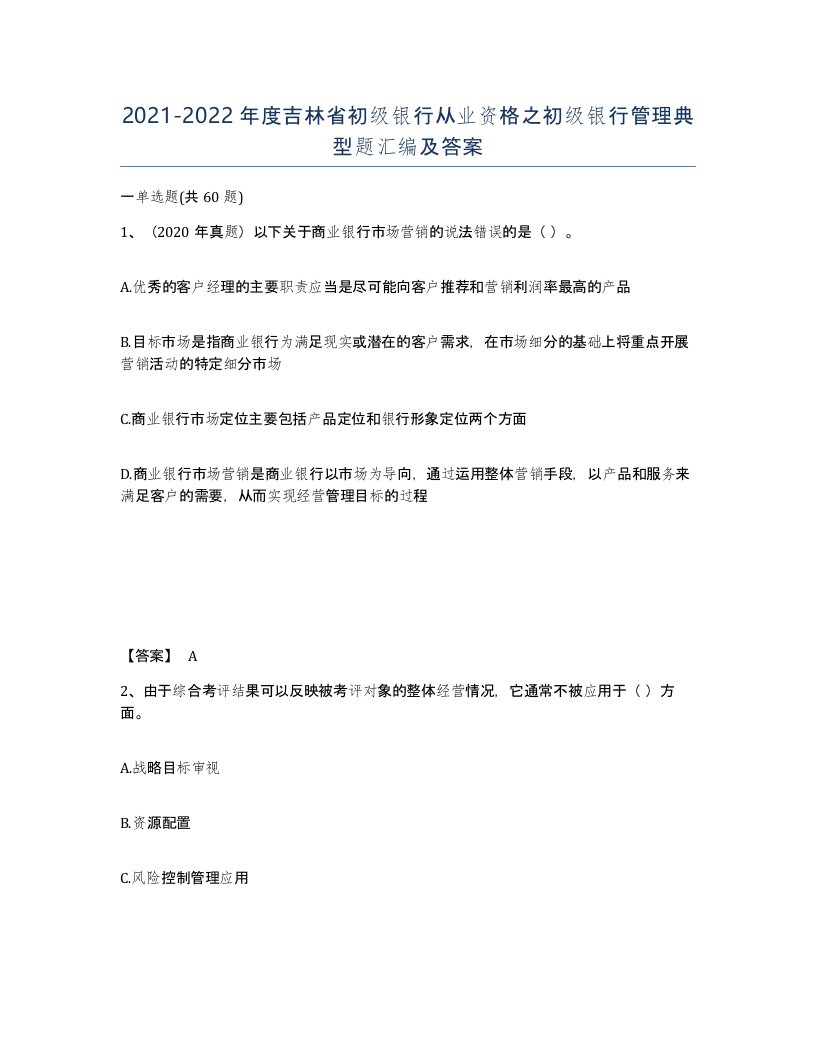 2021-2022年度吉林省初级银行从业资格之初级银行管理典型题汇编及答案