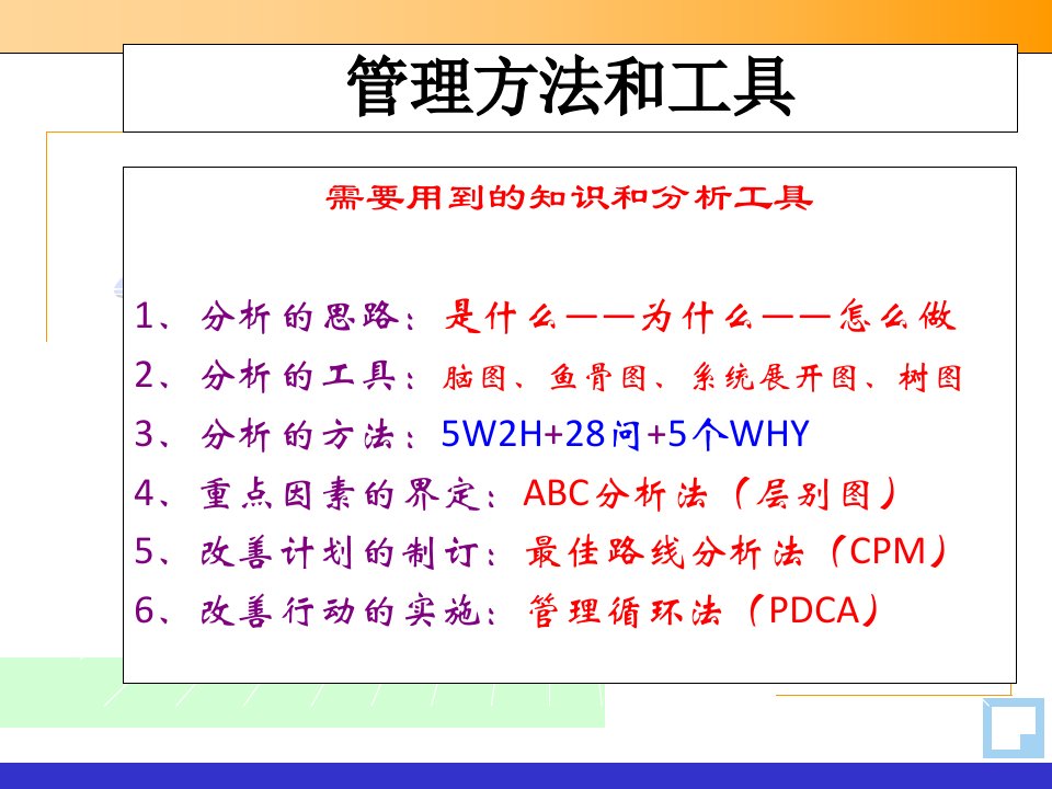 管理咨询常用的方法和工具