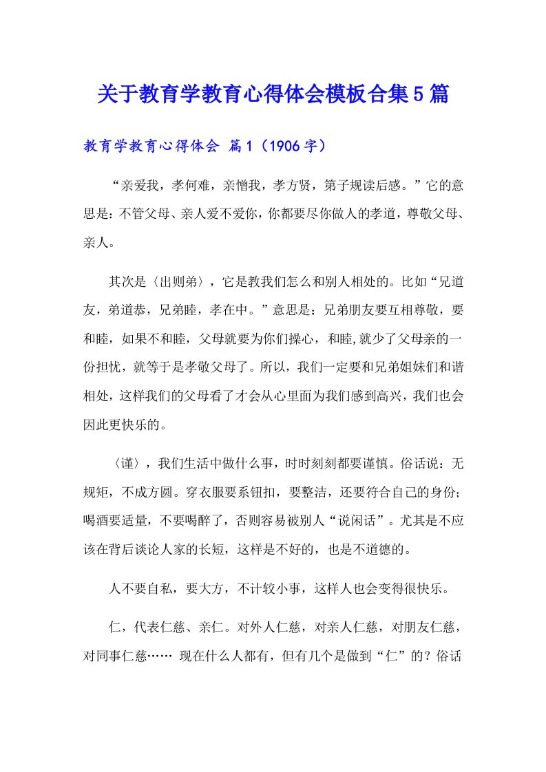 关于教育学教育心得体会模板合集5篇