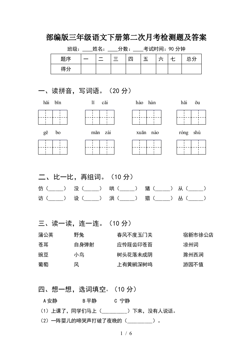 部编版三年级语文下册第二次月考检测题及答案