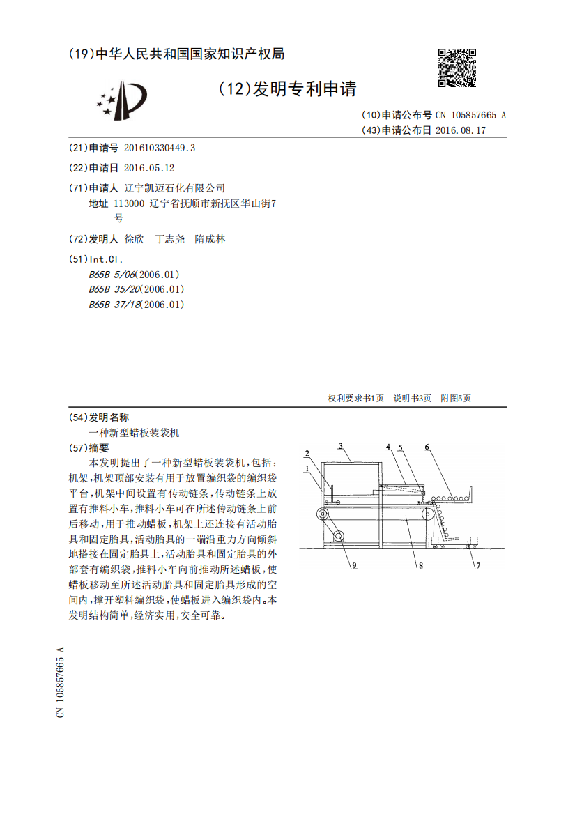 一种新型蜡板装袋机