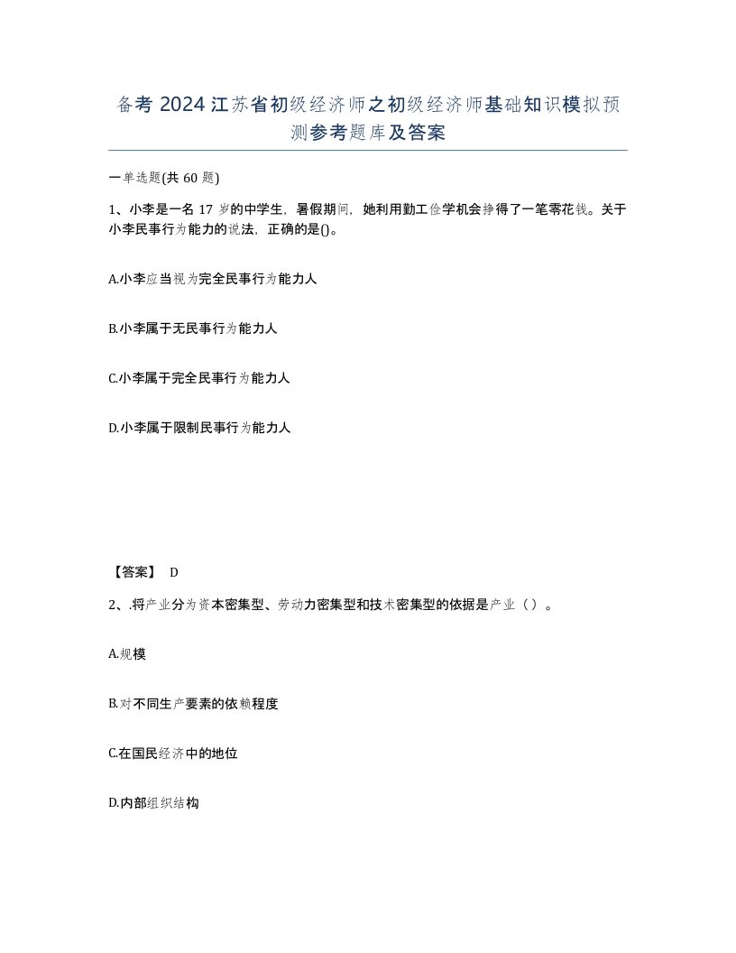 备考2024江苏省初级经济师之初级经济师基础知识模拟预测参考题库及答案