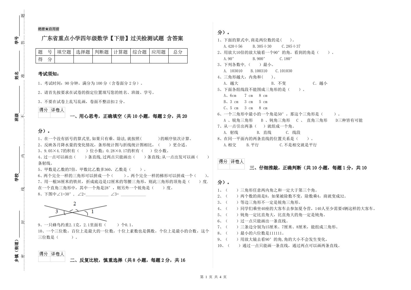 广东省重点小学四年级数学【下册】过关检测试题