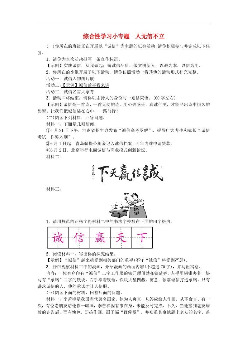 新人教版八年级语文上册第二单元综合性学习小专题人无信不立练习含答案