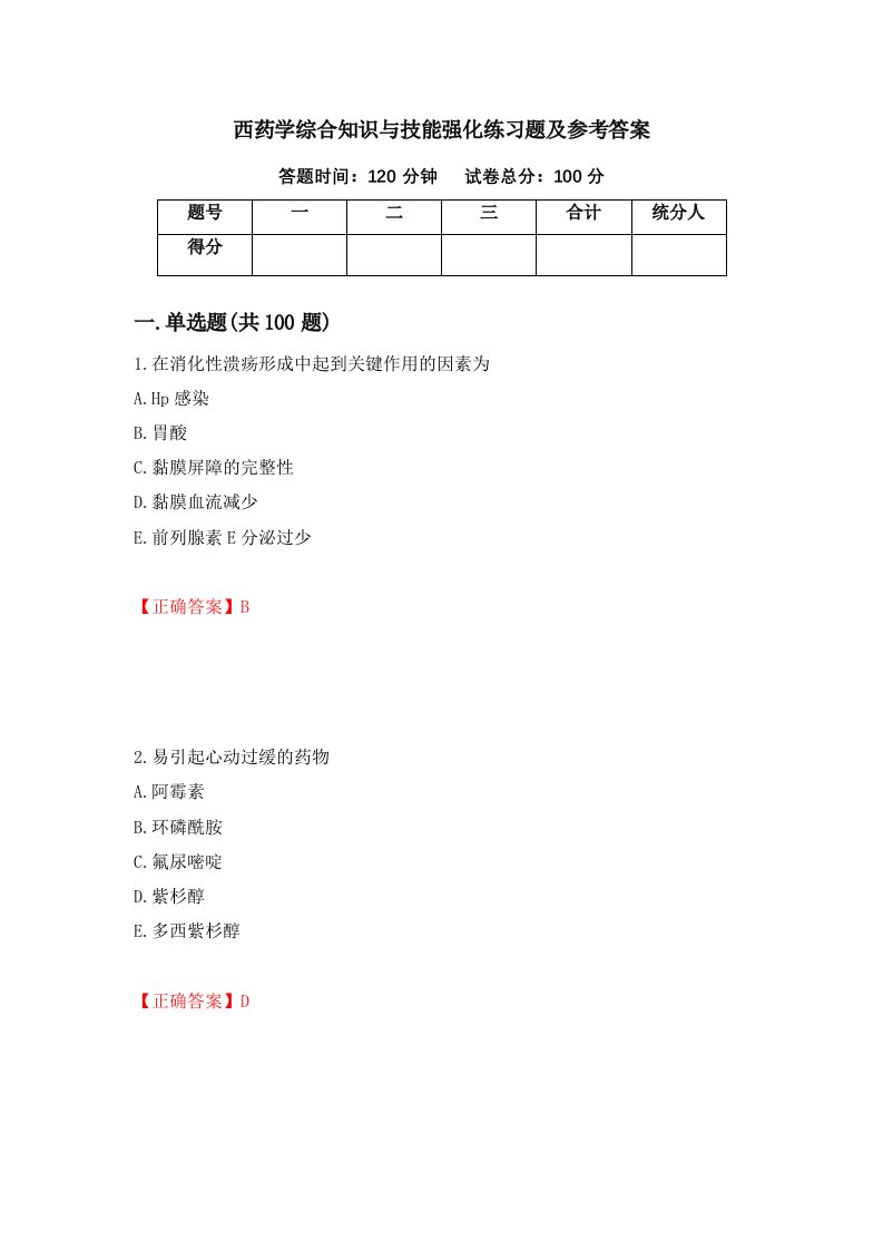 西药学综合知识与技能强化练习题及参考答案第71期