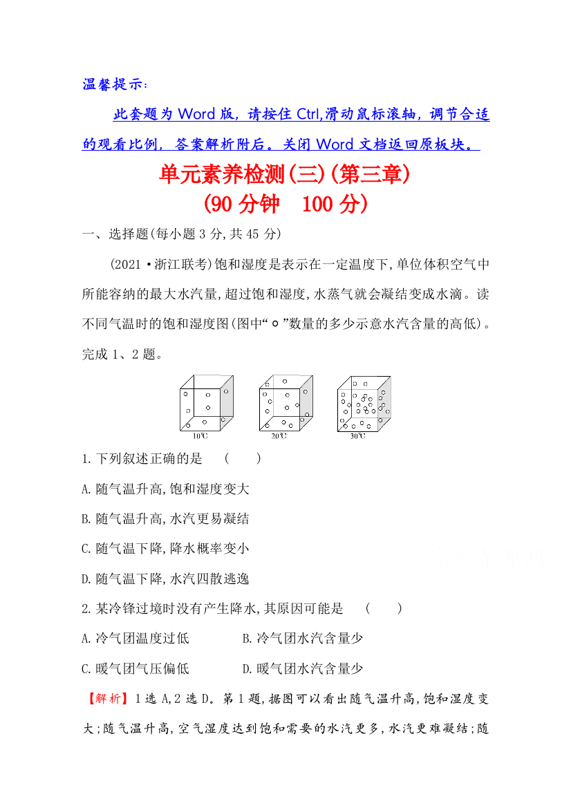 2021-2022学年新教材地理人教版选择性必修第一册单元检测：第三章　大气的运动