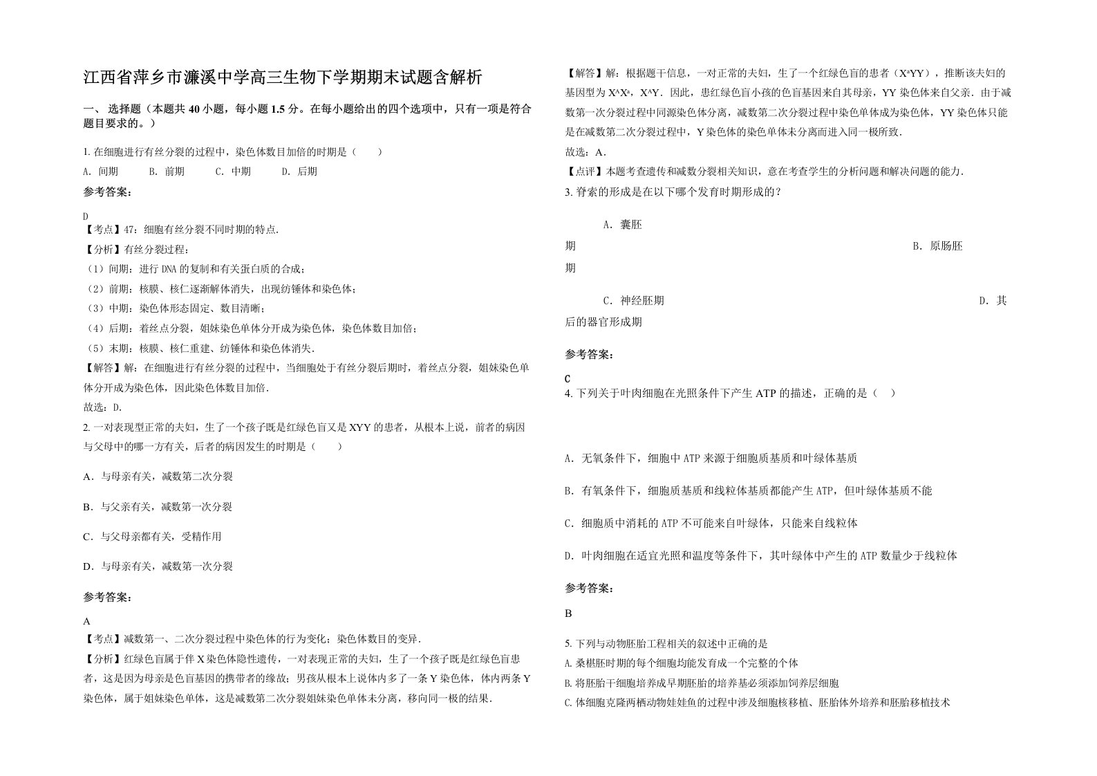 江西省萍乡市濂溪中学高三生物下学期期末试题含解析