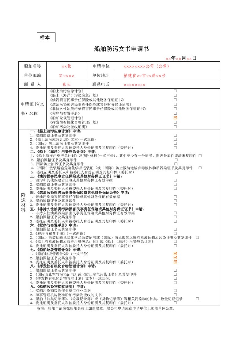 船舶防污文书申请书