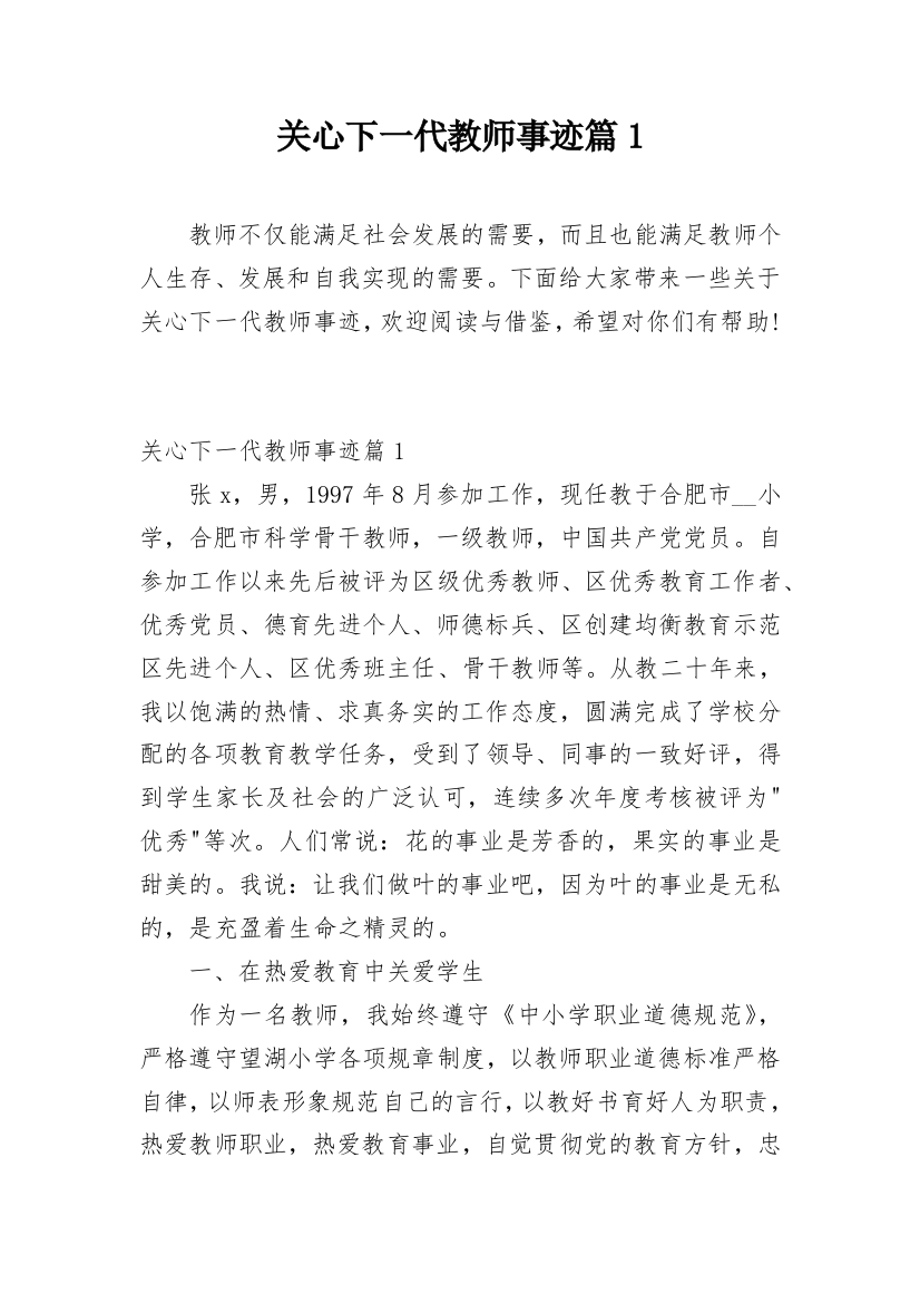 关心下一代教师事迹篇1