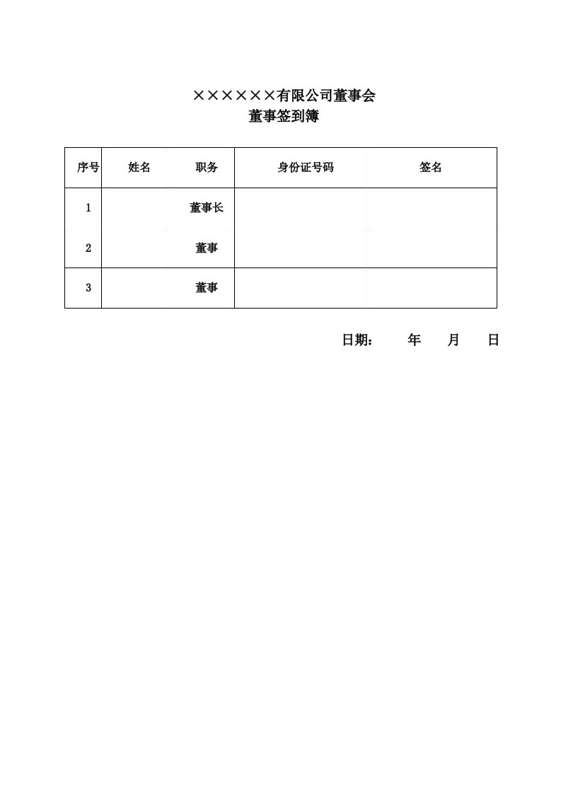 1董事会签到表董事会文件模板