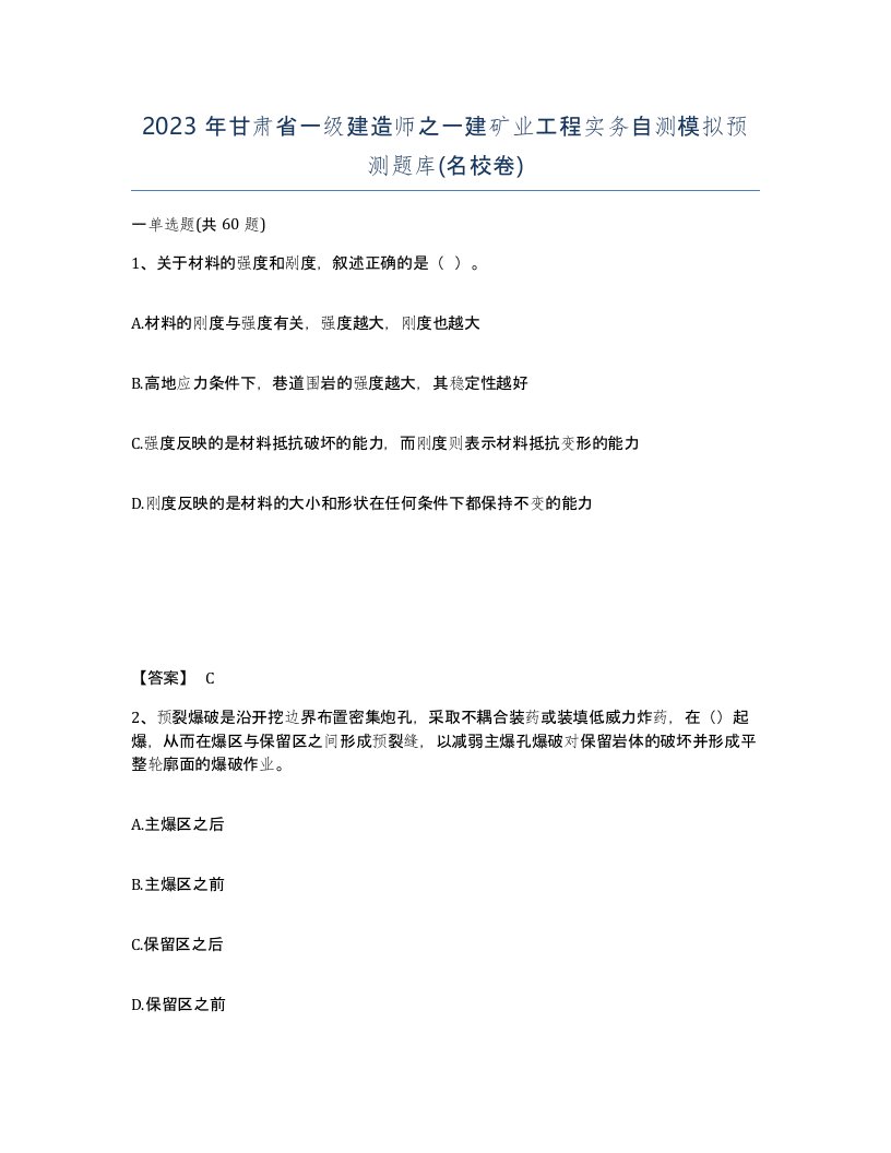 2023年甘肃省一级建造师之一建矿业工程实务自测模拟预测题库名校卷