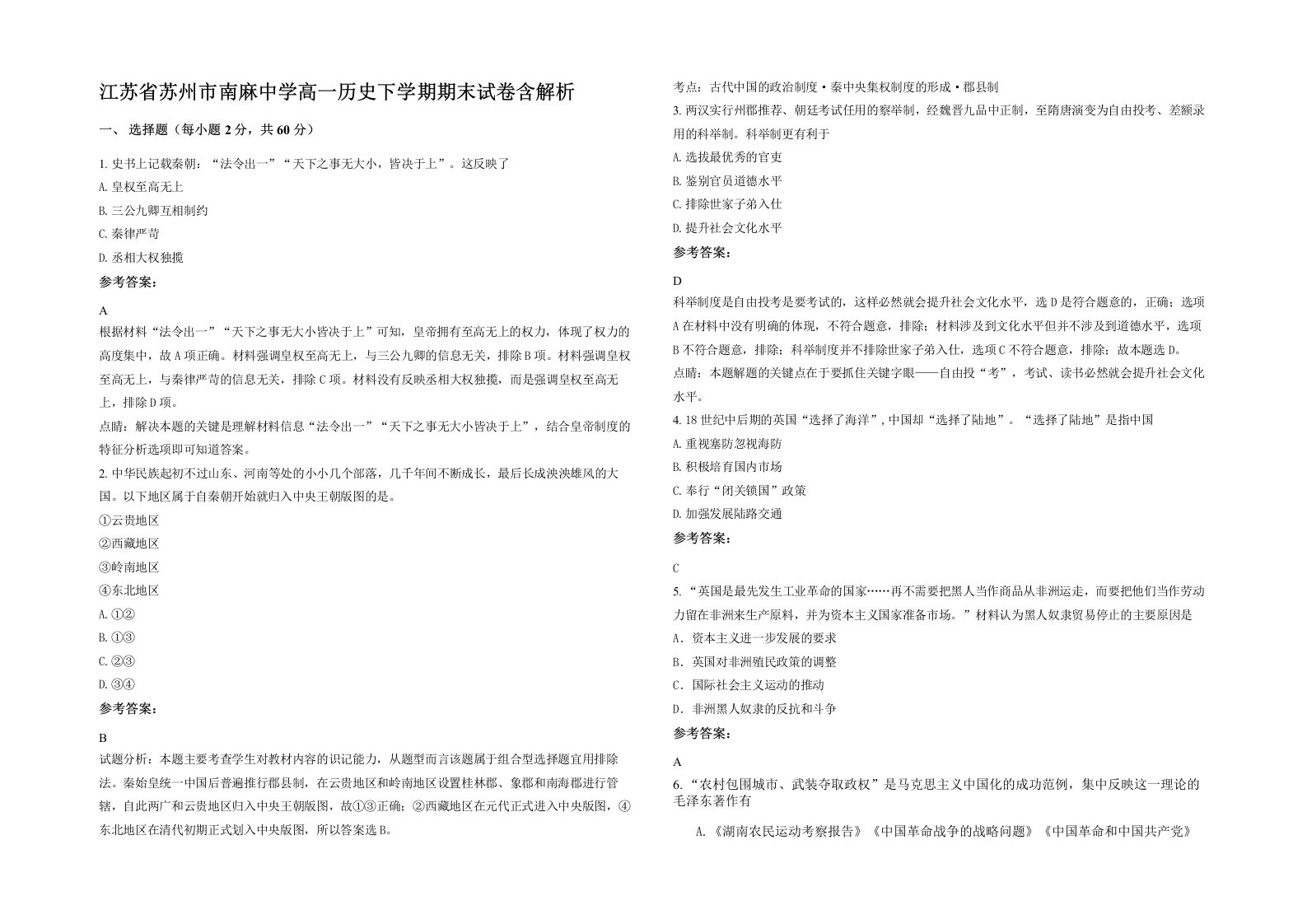 江苏省苏州市南麻中学高一历史下学期期末试卷含解析