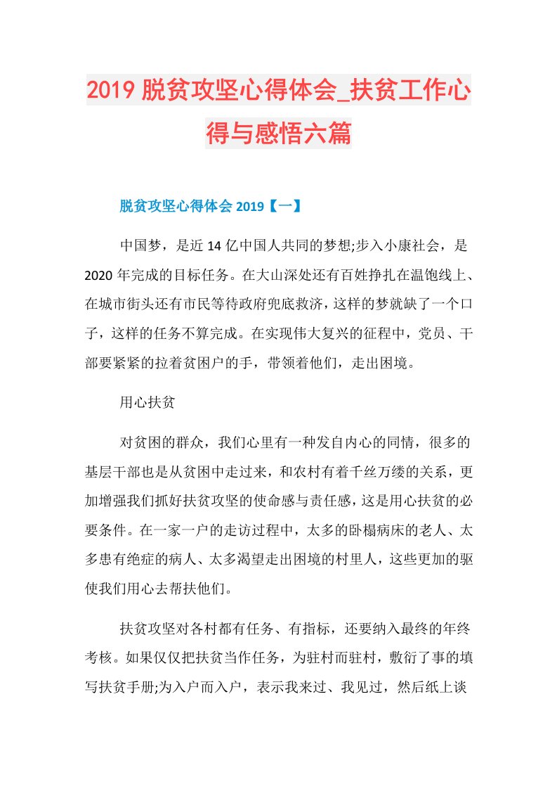 脱贫攻坚心得体会扶贫工作心得与感悟六篇