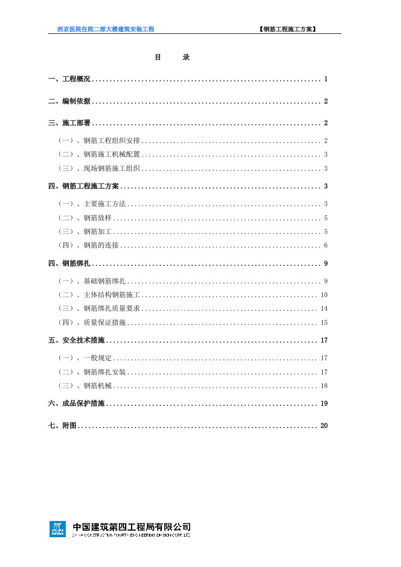 西京医院住院二部大楼建筑安装工程钢筋分项工程施工方案