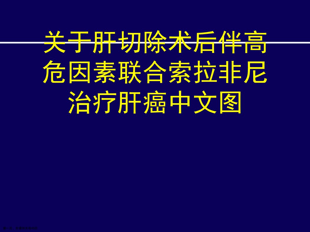 肝切除术后伴高危因素联合索拉非尼治疗肝癌中文图精选课件