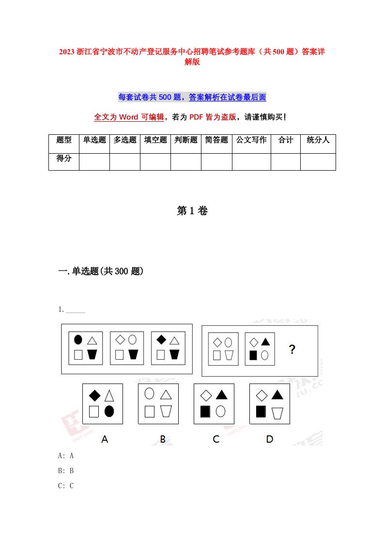 2023浙江省宁波市不动产登记服务中心招聘笔试参考题库共500题答案详解版