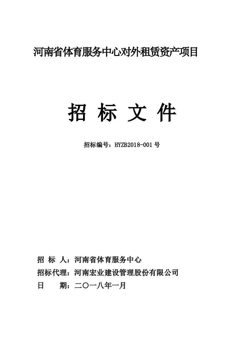 河南省体育服务中心对外租赁资产项目