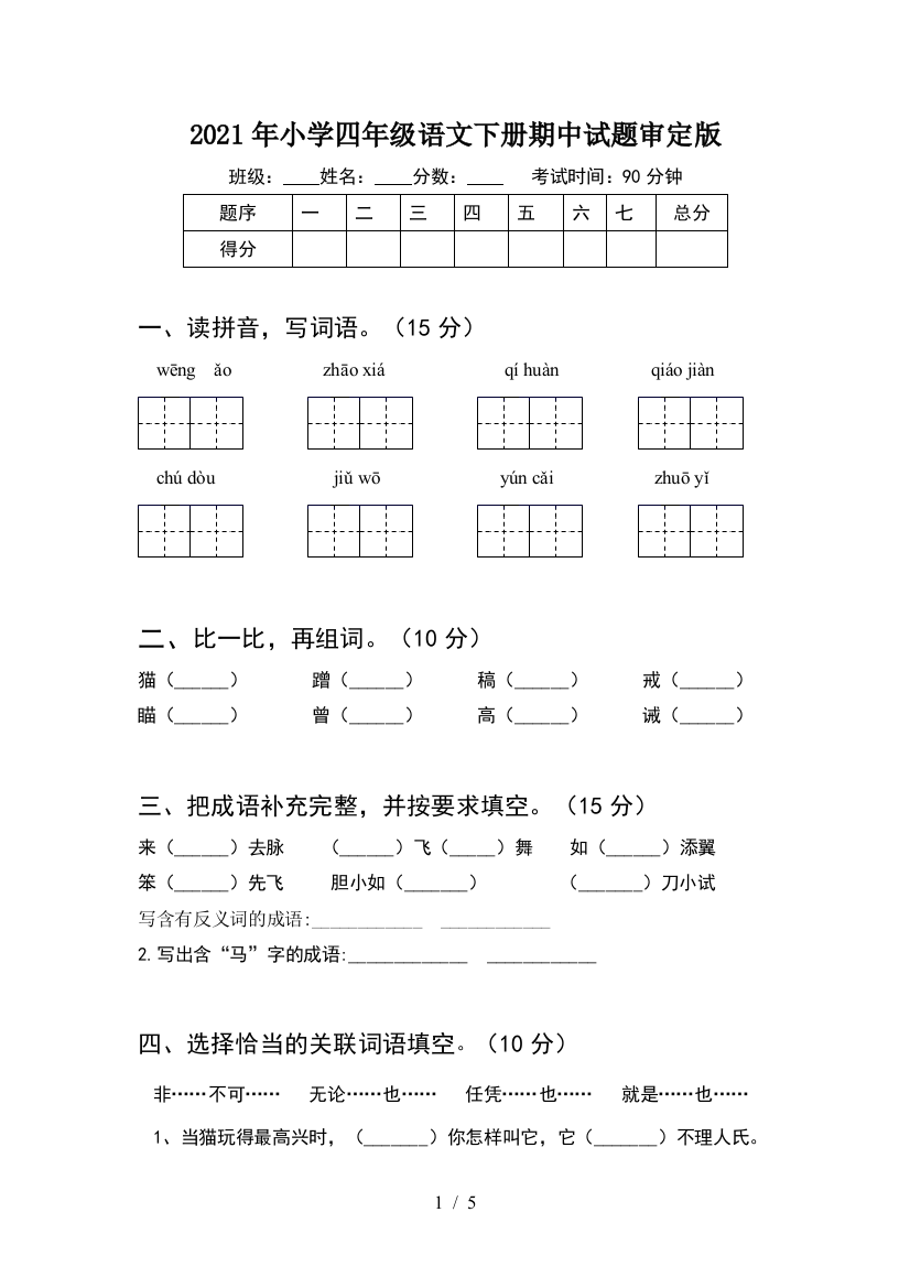 2021年小学四年级语文下册期中试题审定版