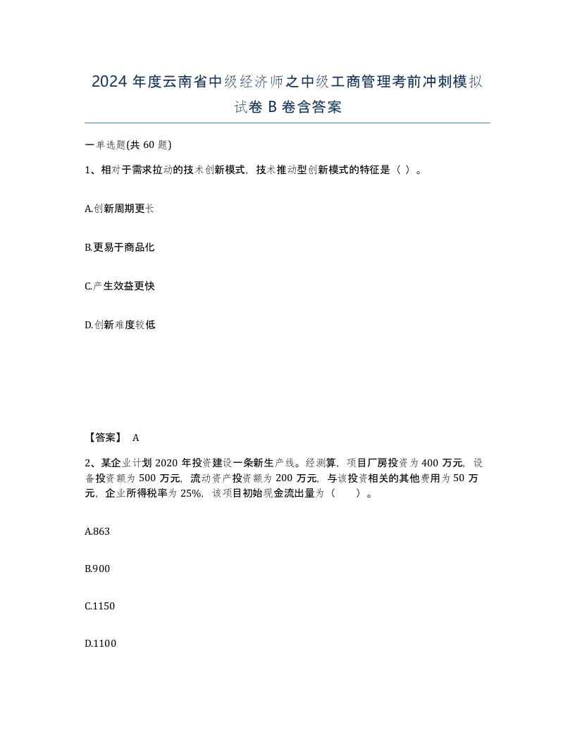 2024年度云南省中级经济师之中级工商管理考前冲刺模拟试卷B卷含答案