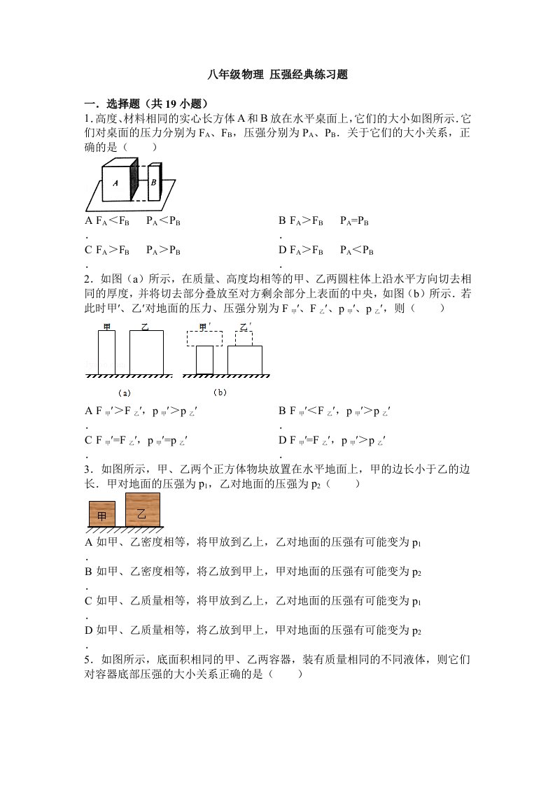 初中物理-压强经典练习题(含答案)