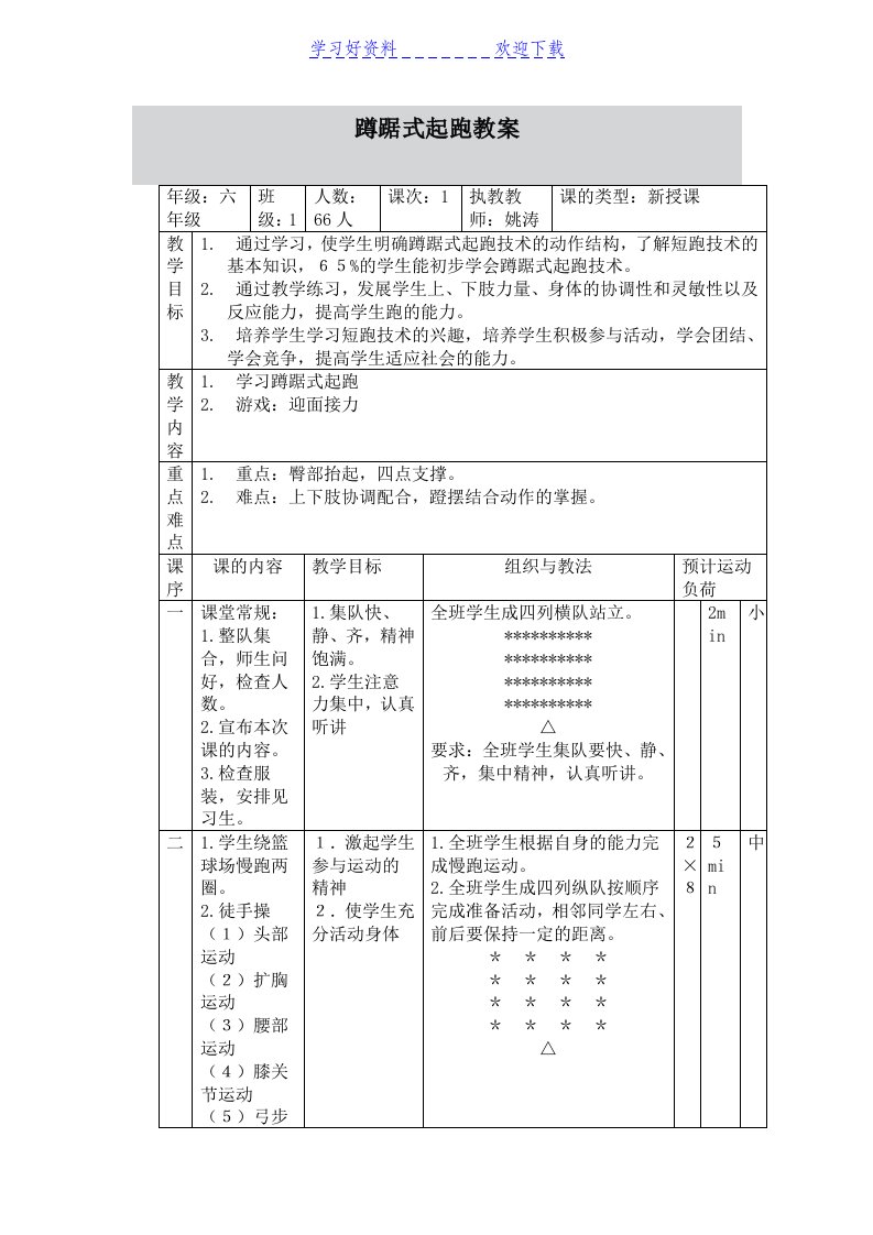 六年级体育公开课蹲踞式起跑教案