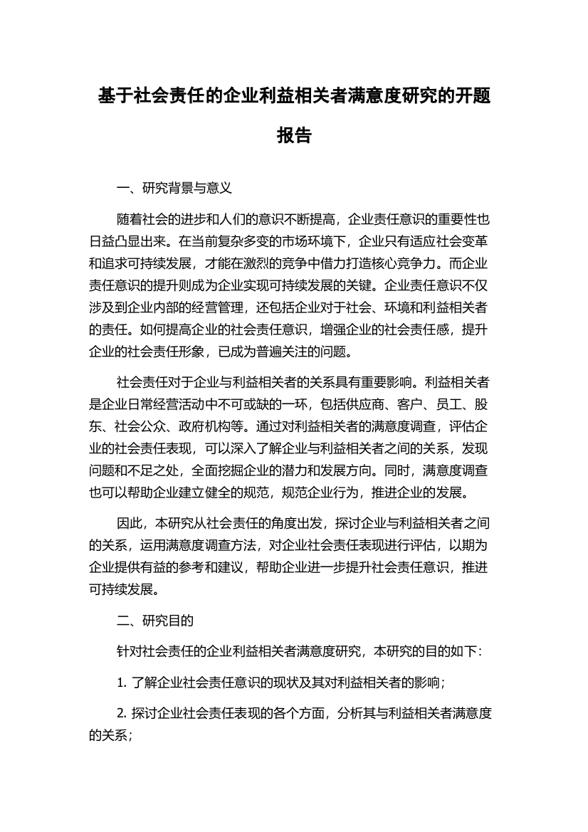 基于社会责任的企业利益相关者满意度研究的开题报告