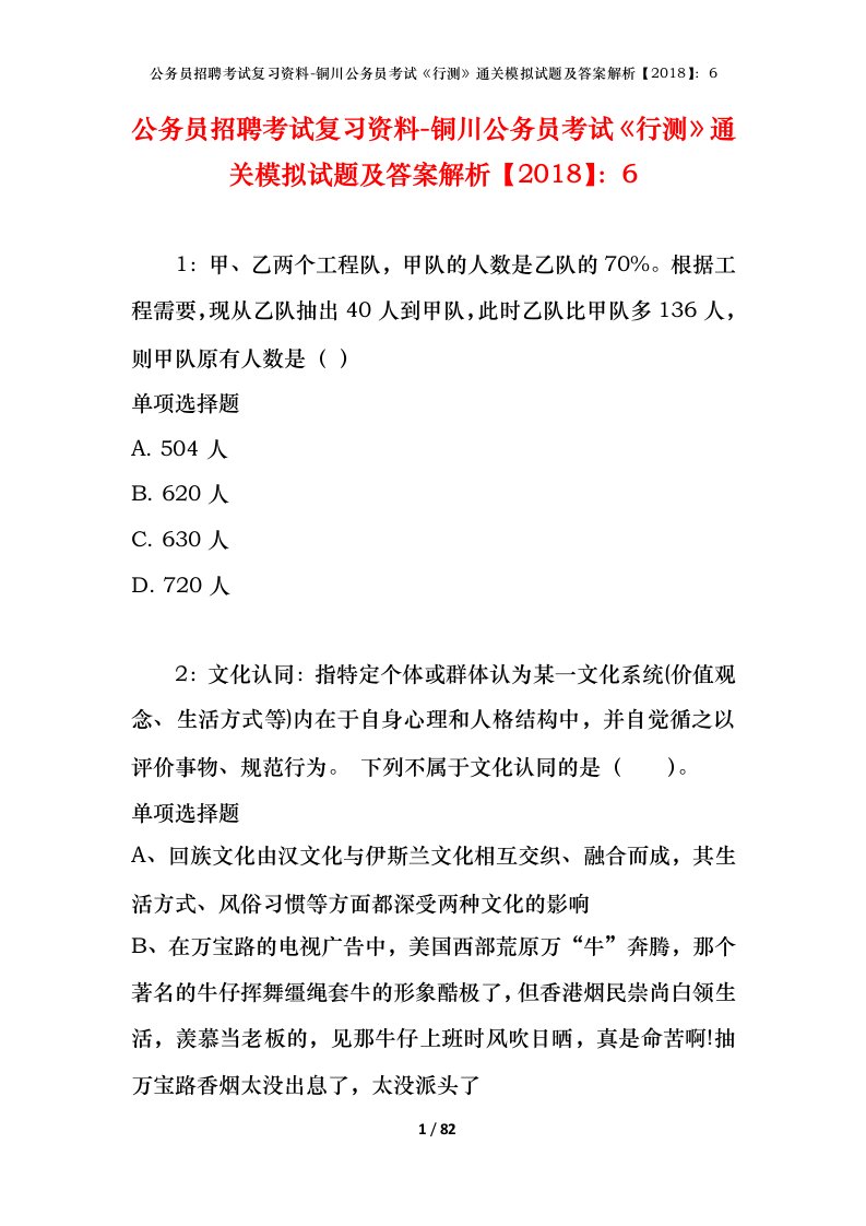 公务员招聘考试复习资料-铜川公务员考试行测通关模拟试题及答案解析20186_1